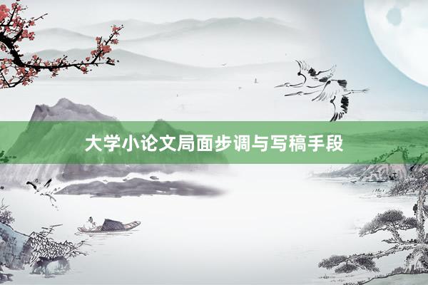 大学小论文局面步调与写稿手段
