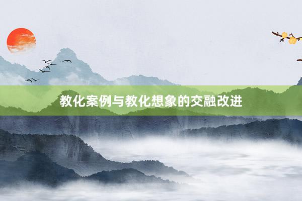 教化案例与教化想象的交融改进