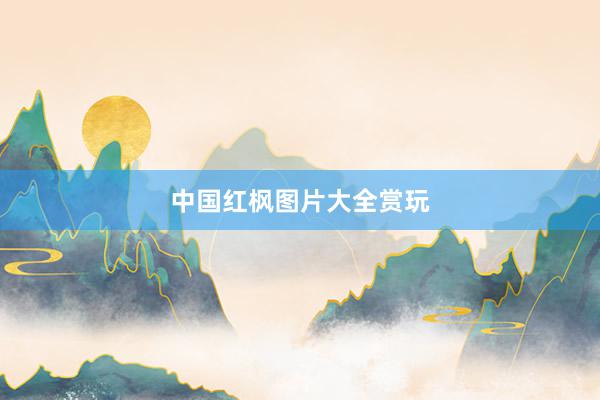 中国红枫图片大全赏玩