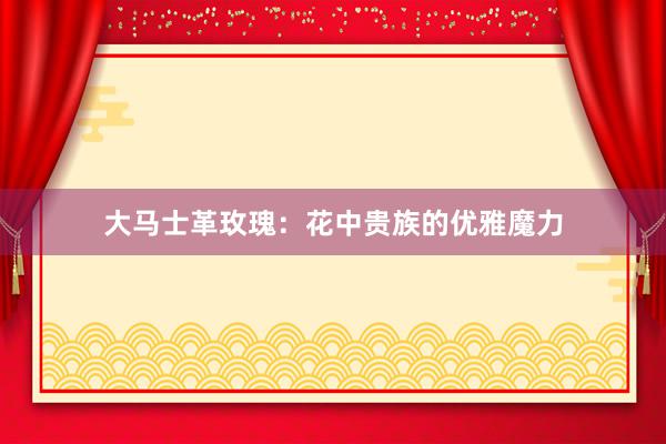 大马士革玫瑰：花中贵族的优雅魔力