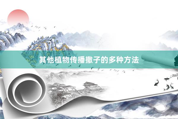 其他植物传播撒子的多种方法