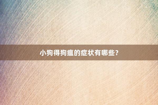 小狗得狗瘟的症状有哪些？